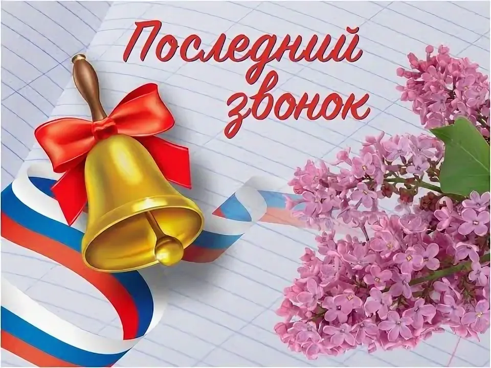 zvonok poslednij
